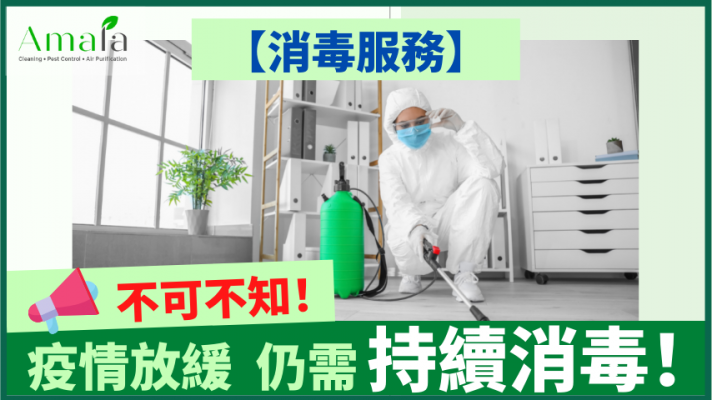 【消毒服務】不可不知！第六波疫情隨時來襲 仍需持續消毒！