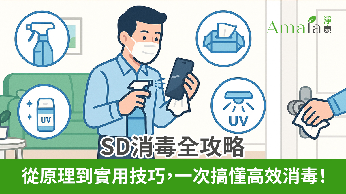 SD消毒全攻略