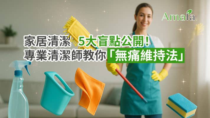 家居清潔5大盲點公開