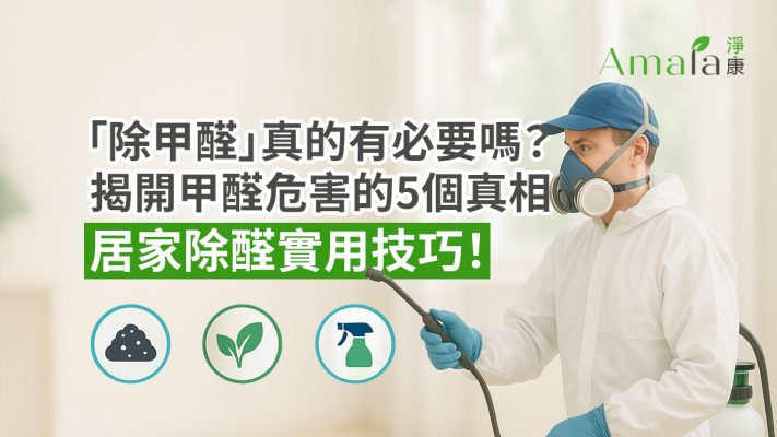 居家除醛實用技巧