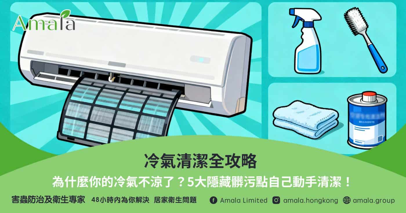 冷氣清潔全攻略