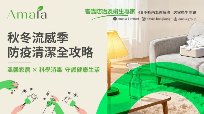 秋冬流感季清潔貼士