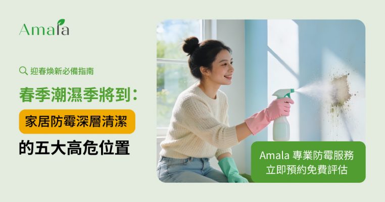 春季潮濕季將到：家居防霉深層清潔的五大高危位置