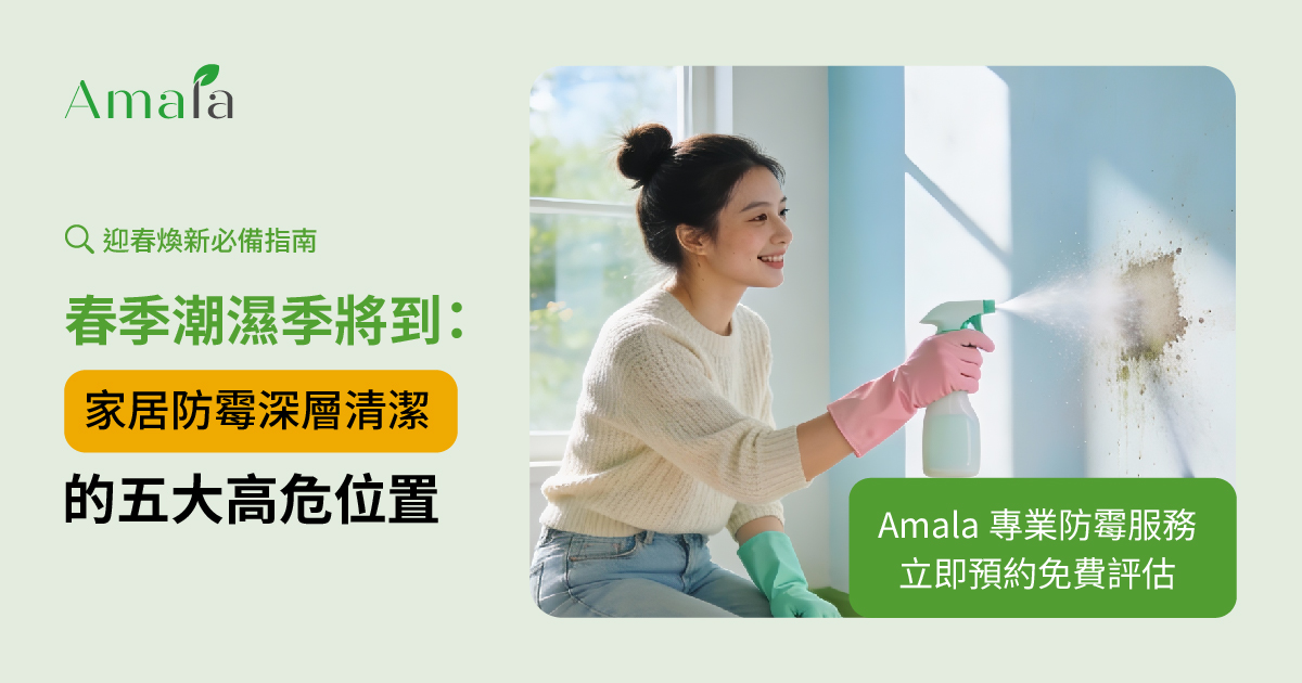 春季潮濕季將到：家居防霉深層清潔的五大高危位置