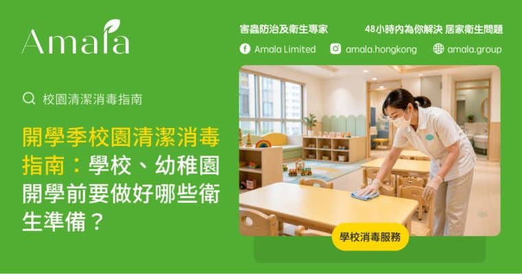 開學季校園清潔消毒指南，學校和幼稚園開學前清潔準備