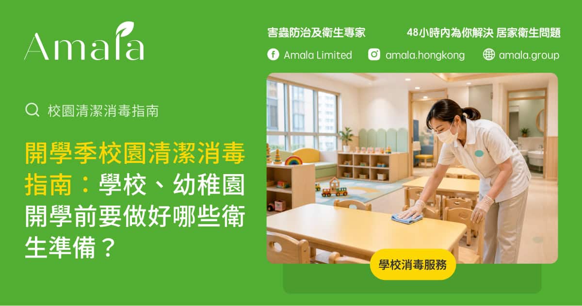 開學季校園清潔消毒指南,學校和幼稚園開學前清潔準備