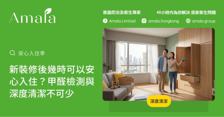 新裝修後安心入住前進行甲醛檢測與深度清潔