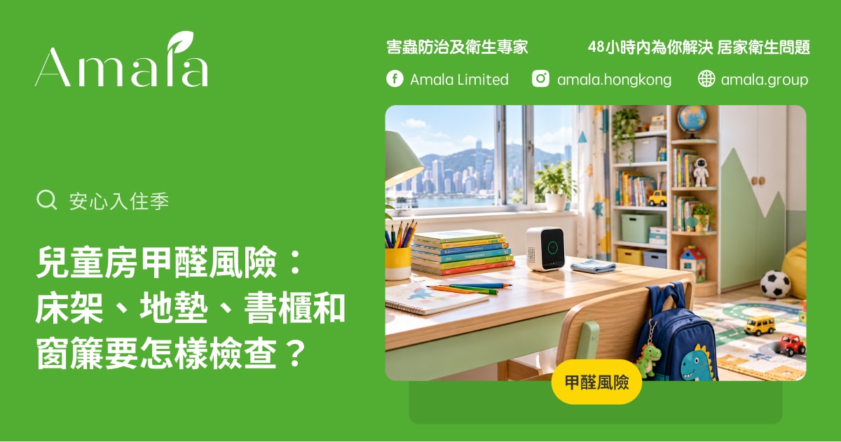 兒童房學習區與甲醛檢測設備，提醒家長留意新家具和地墊的甲醛風險