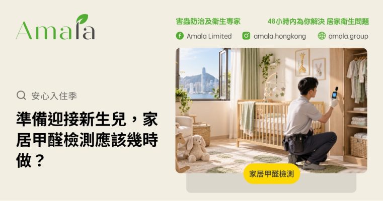 新生兒房入住前進行甲醛檢測，準備更安心的嬰兒房環境