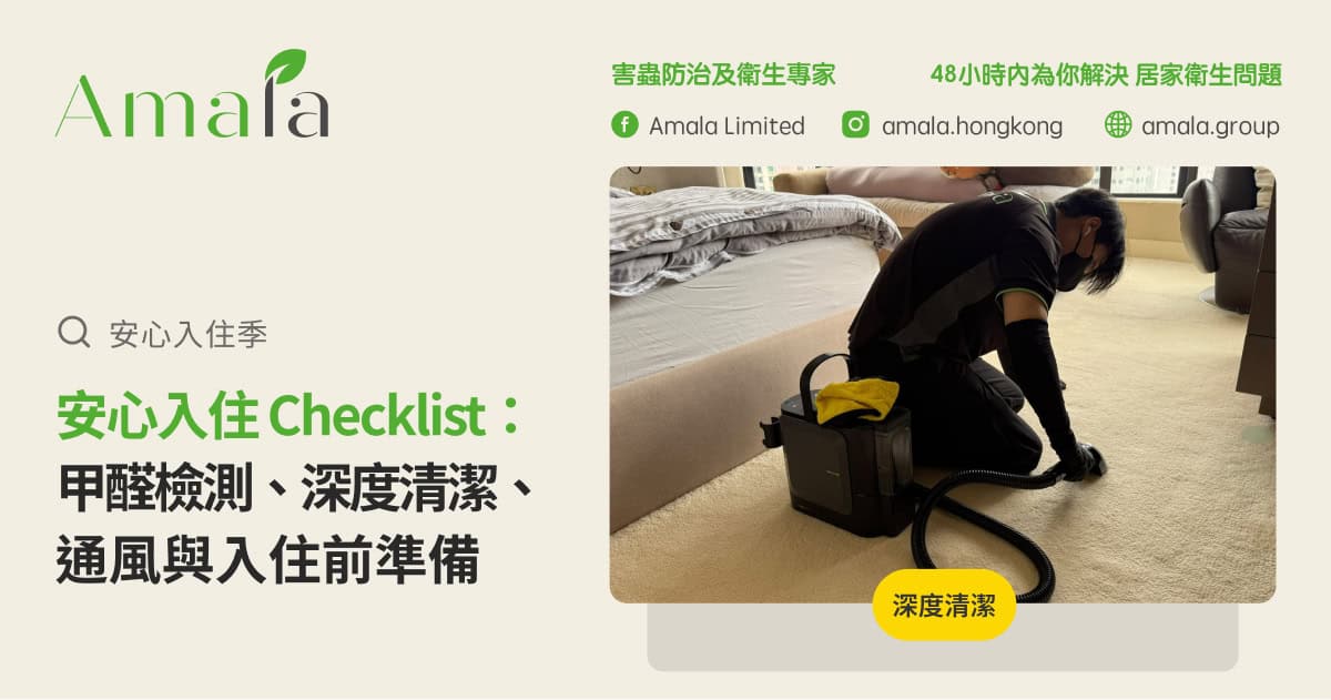 九月安心入住 Checklist、甲醛檢測、深度清潔與通風準備