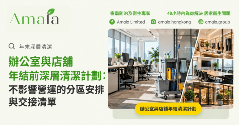 辦公室與店舖年結前深層清潔計劃：減少營運影響的分區安排與交接清單